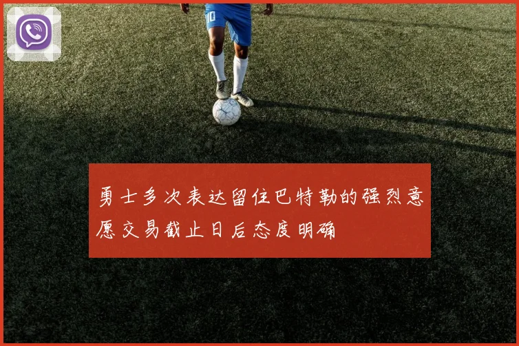 勇士多次表达留住巴特勒的强烈意愿交易截止日后态度明确