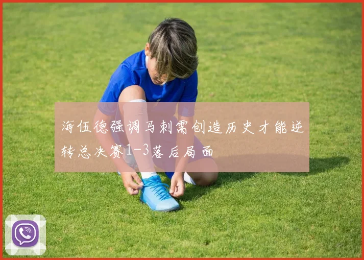 海伍德强调马刺需创造历史才能逆转总决赛1-3落后局面