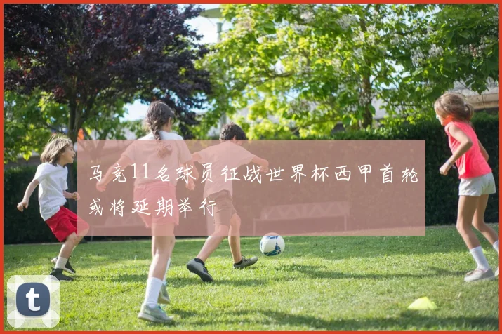 马竞11名球员征战世界杯西甲首轮或将延期举行