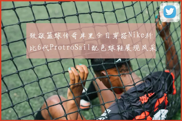 致敬篮球传奇库里今日穿搭Nike科比6代ProtroSail配色球鞋展现风采