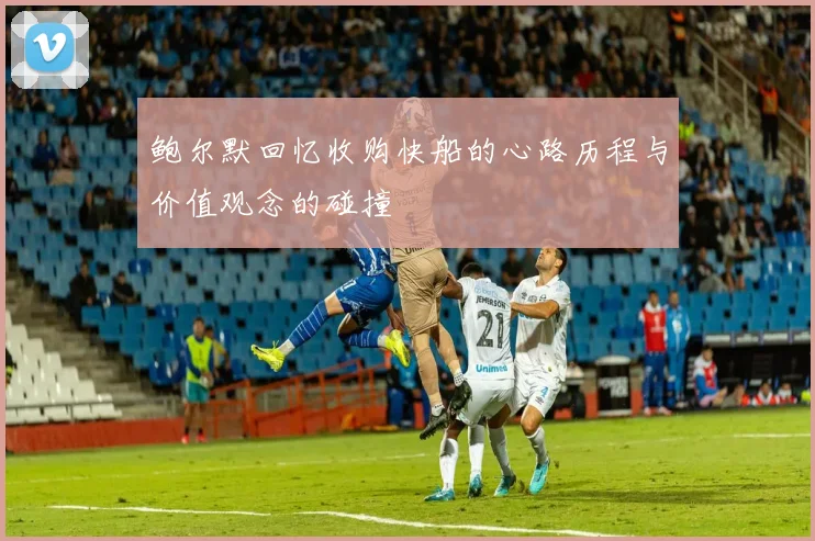 鲍尔默回忆收购快船的心路历程与价值观念的碰撞