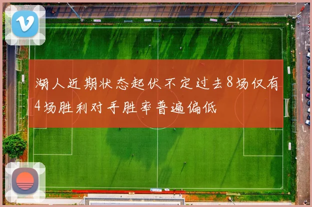 湖人近期状态起伏不定过去8场仅有4场胜利对手胜率普遍偏低