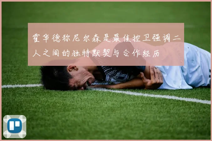 霍华德称尼尔森是最佳控卫强调二人之间的独特默契与合作经历